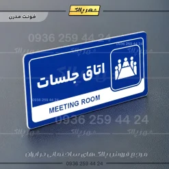 نشانگر راهنما مولتی اتاق جلسات - تصویر 11